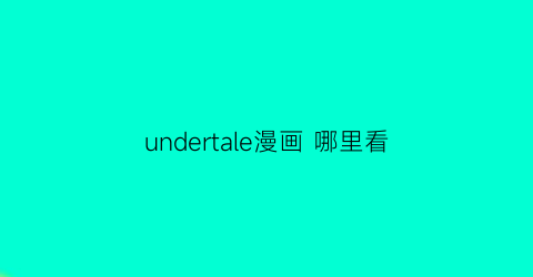 undertale漫画 哪里看